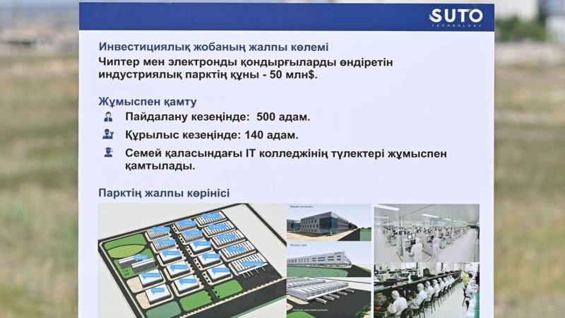 Семейде чип пен электроника өндіретін зауыттың құрылысы басталды Семейде чип пен электроника өндіретін зауыттың құрылысы басталды