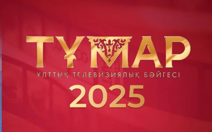  «Тұмар – 2025» ұлттық телевизиялық сыйлығына өтінім қабылдау уақыты ұзартылды 