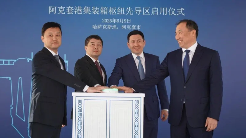 阿克套港集装箱枢纽先导区正式启用
