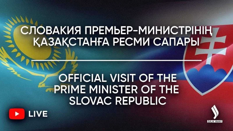 Премьер-министр Словакии Роберт Фицо прибыл в Астану с официальным визитом