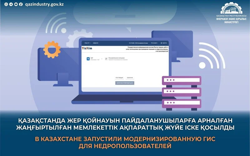 В Казахстане запустили модернизированную информсистему для недропользователей