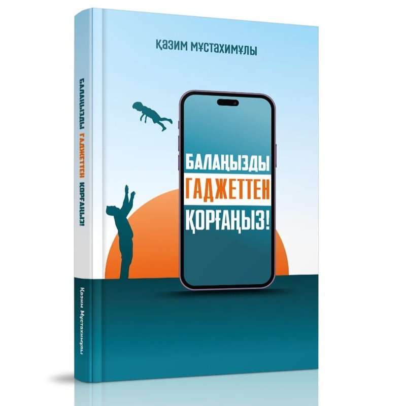 Балаңызды гаджеттен қорғаңыз Қазим Мұстахимұлы
