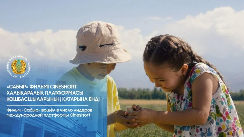 «Сабыр» фильмі Cineshort халықаралық платформасында көш бастады
