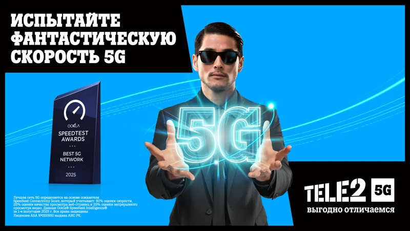 Tele2 признан оператором с лучшей 5G-сетью в Казахстане