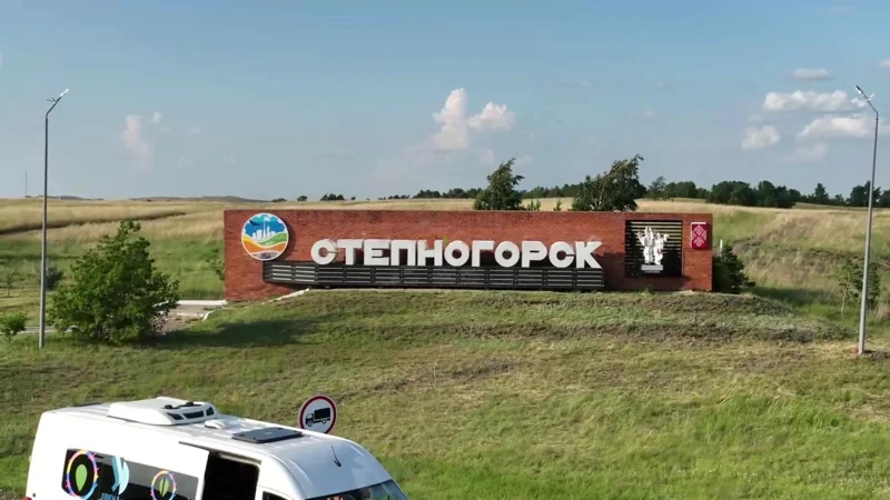 Степногорск 