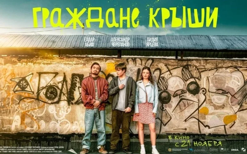 фильм «Граждане крыши»