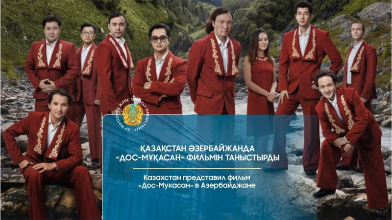 Казахстан представил фильм «Дос-Мукасан» в Азербайджане