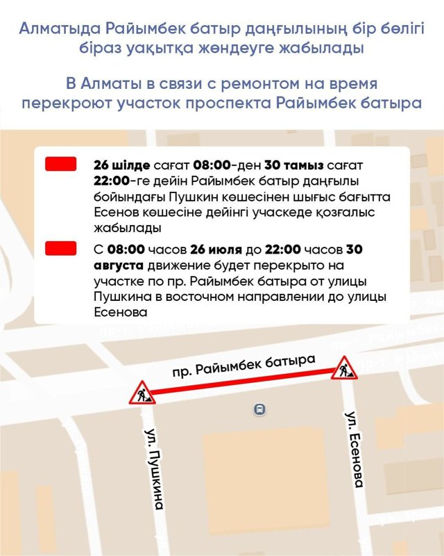 Участок проспекта Райымбек батыра временно перекроют в Алматы Участок проспекта Райымбек батыра временно перекроют в Алматы