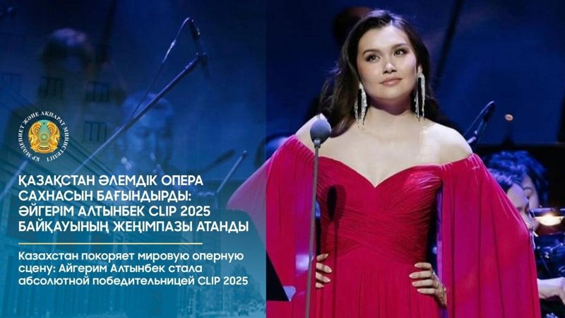 Айгерим Алтынбек стала абсолютной победительницей в международном оперном конкурсе