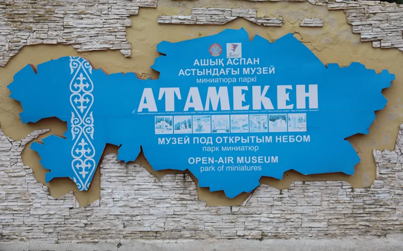 Астанадағы «Атамекен» этно-мемориалды кешені басқа жерге көшіріле ме