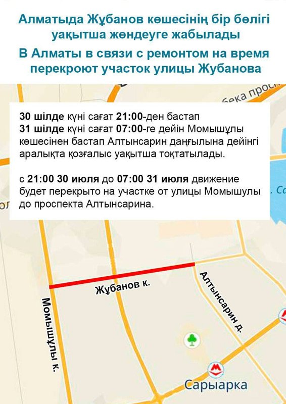 Участок улицы Жубанова на время перекроют в Алматы Участок улицы Жубанова на время перекроют в Алматы