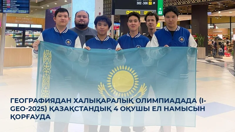 Бангкоктағы географиядан халықаралық олимпиадаға елімізден 4 оқушы қатысып жатыр