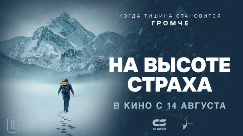 Chaplin Cinemas выпустит в прокат фильм «На высоте страха» с Эллой Балинской