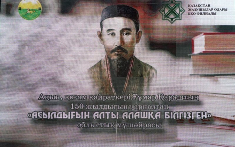 мүшәйра Ғұмар Қараш