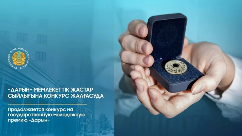 «Daryn» memlekettik jastar syılyǵyna ótinim qabyldaý jalǵasyp jatyr