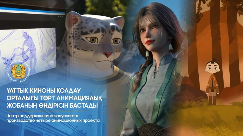Ұлттық киноны қолдау орталығы төрт анимациялық жобаның өндірісін бастады