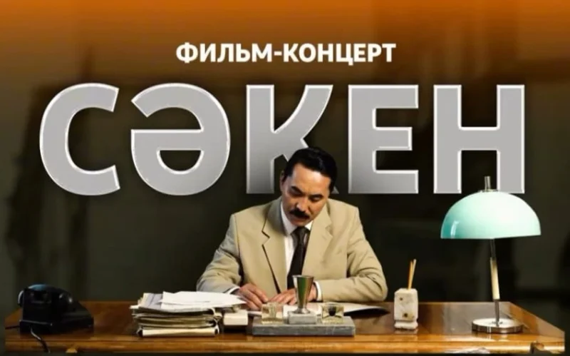 Презентация фильма-концерта «Сакен» прошла в Астане