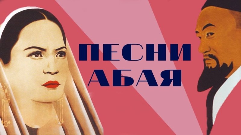 Абай әндері Абай