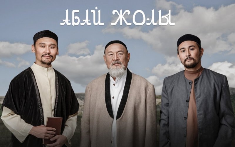 «Абай жолы» сериалы «Абай жолы» сериалы
