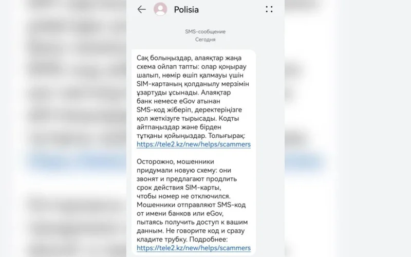 МВД обратилось к казахстанцам в связи с SMS-уведомлениями