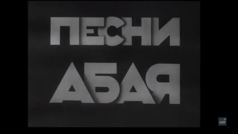 Абай әндері фильмі Абай әндері фильмі