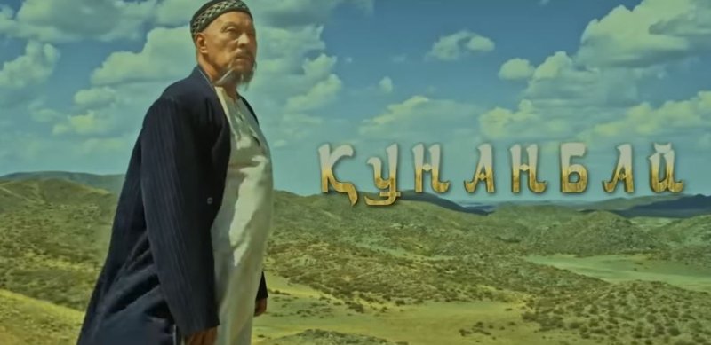 «Құнанбай» фильмі «Құнанбай» фильмі