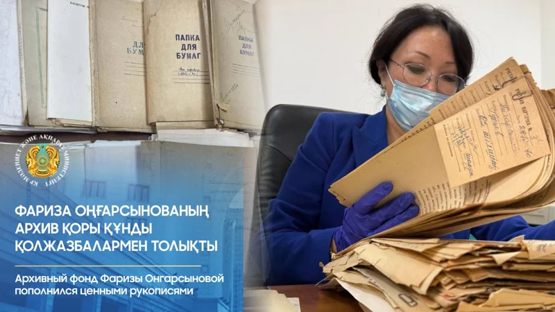 Фариза Оңғарсынованың архив қоры құнды қолжазбалармен толықты