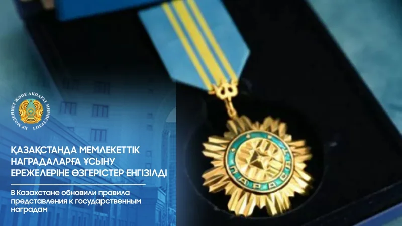 В Казахстане обновили правила представления к государственным наградам