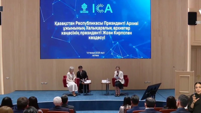 Тренды в архивном деле: Казахстан делится опытом с миром
