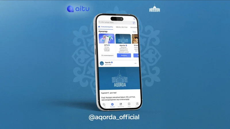 Ақорда жаңалықтары Aitu ұлттық мессенджерінде қолжетімді болады