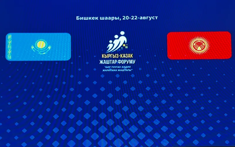 III Казахстанско-кыргызский молодежный форум прошел в Бишкеке