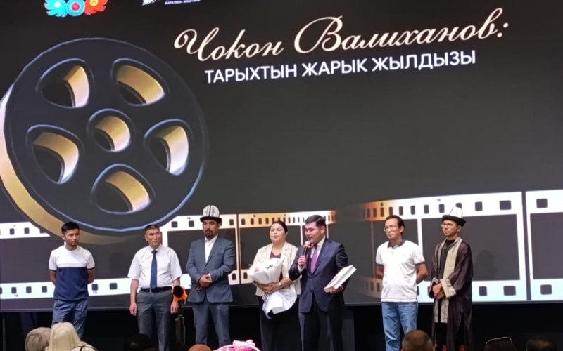 Документальный фильм о Шокане Уалиханове презентовали в Бишкеке