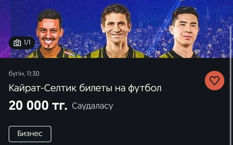 «Қайрат» - «Селтик» ойынының билет бағасы