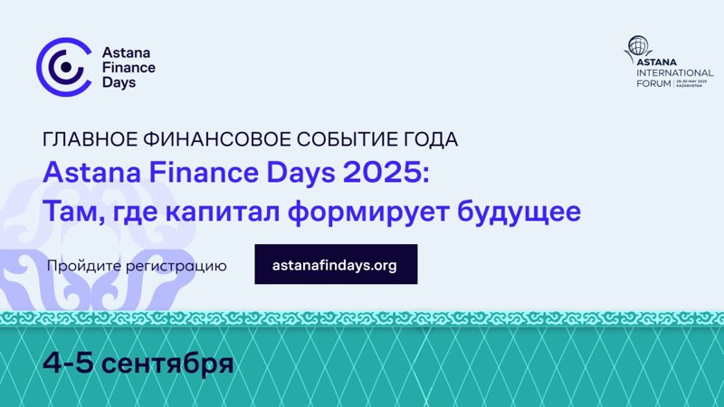 Форум Astana Finance Days Форум Astana Finance Days