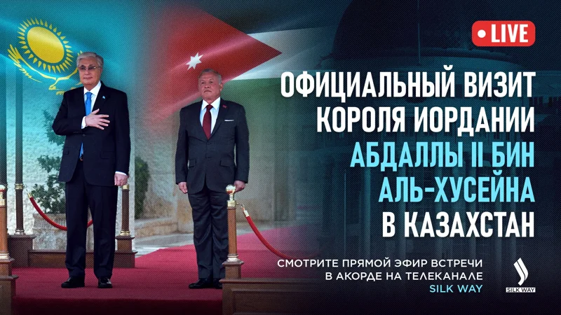 Live: Прямая трансляция визита Короля Иордании в Казахстан 