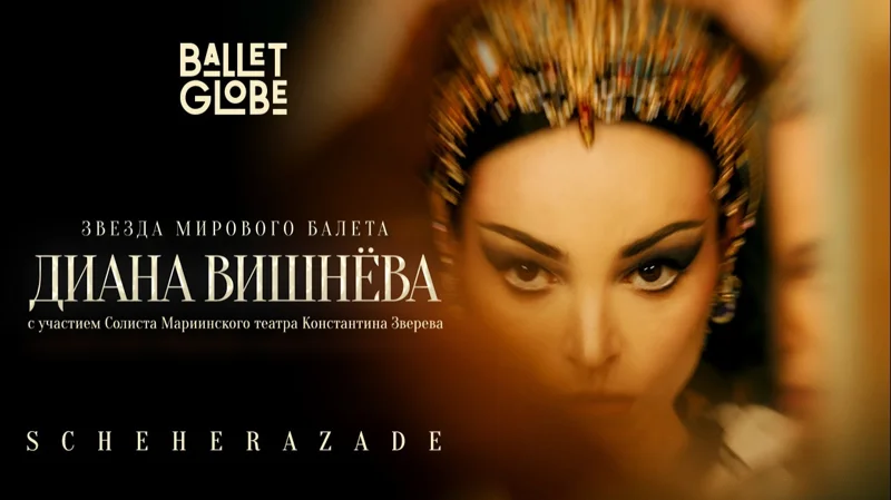 Фестиваль Ballet Globe открывает сезон звездным вечером с Дианой Вишнёвой