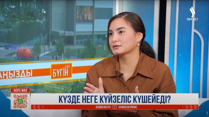 Күзде неге адамдар жиі күйзеліске түседі Күзде неге адамдар жиі күйзеліске түседі