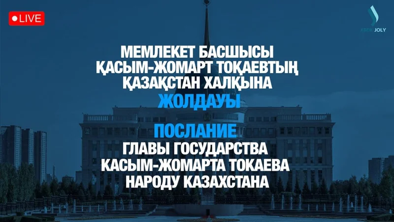 LIVE: Прямая трансляция Послания Президента Касым-Жомарта Токаева народу Казахстана