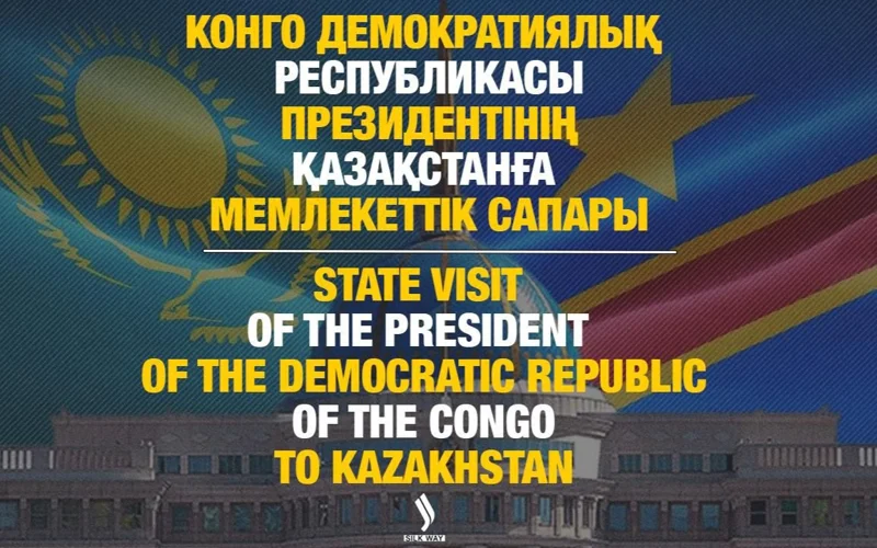 Live: Прямая трансляция визита президента Демократической Республики Конго в Казахстан 