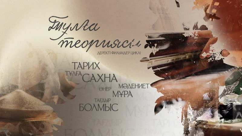 «Тұлғалар теориясы»: Jibek Joly арнасы деректі фильмдер циклін бастады