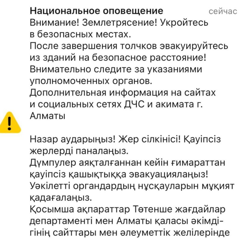 Алматылықтарға жер сілкінісі туралы хабарлама келді Алматылықтарға жер сілкінісі туралы хабарлама келді