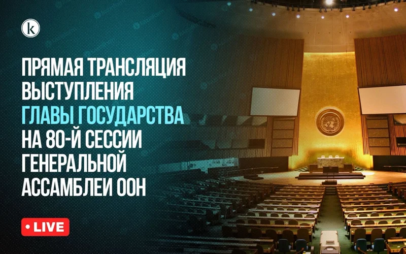 LIVE: Выступление Президента Казахстана на 80-й сессии Генассамблеи ООН