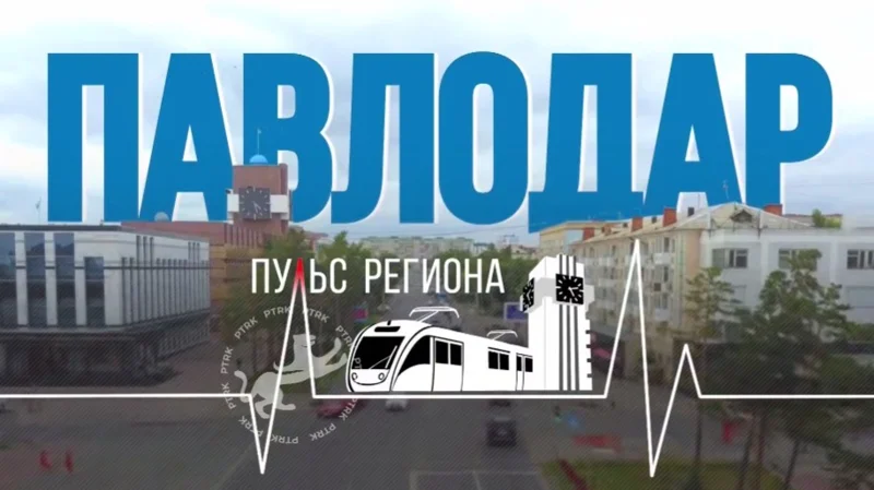 «Павлодар: пульс региона»
