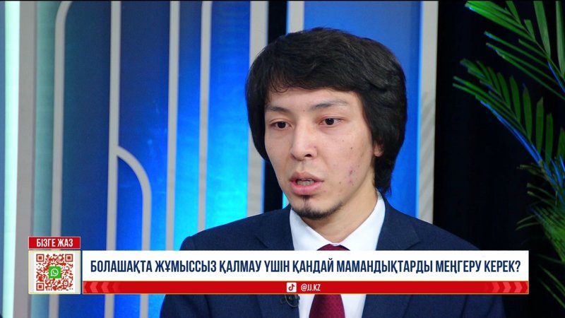 Болашақта жұмыссыз қалмау үшін қандай мамандықтарды меңгеру керек