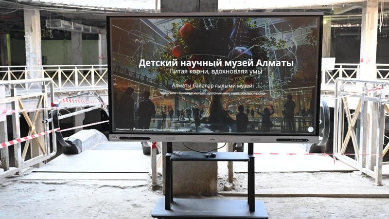 Алматыда балаларға арналған алғашқы ғылым музейі 2026 жылдың жазында ашылады