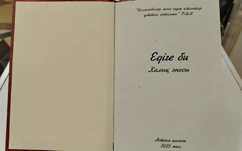 «Edige bı» jyrynyń qoljazbasy jaryqqa shyqty