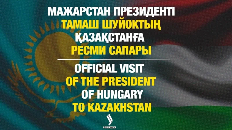 Live: Официальный визит Президента Венгрии Тамаша Шуйока в РК