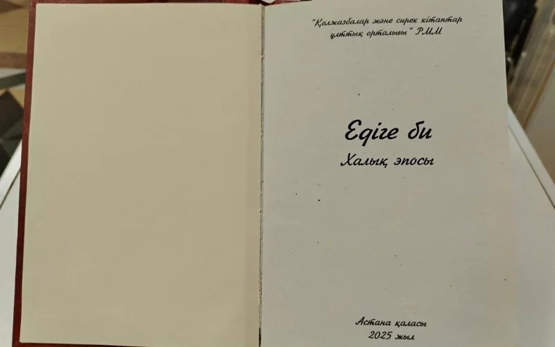 рукопись казахского эпоса «Едыге би»