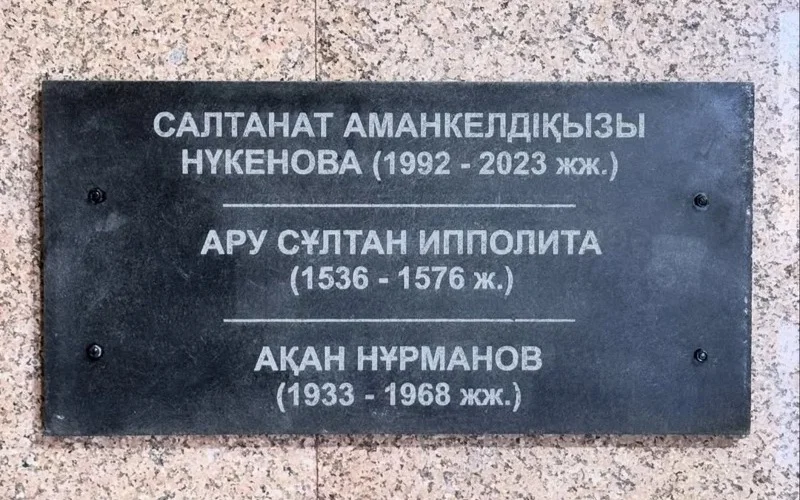 Мемориальная доска в честь Салтанат Нукеновой появилась Костанайской области 