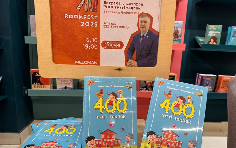 «400 тәтті тақпақ»: балаларға арналған тақпақтар жинағының таныстырылымы өтті